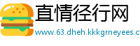 直情径行网